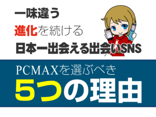 日本一出会える出会いSNS「PCMAX」