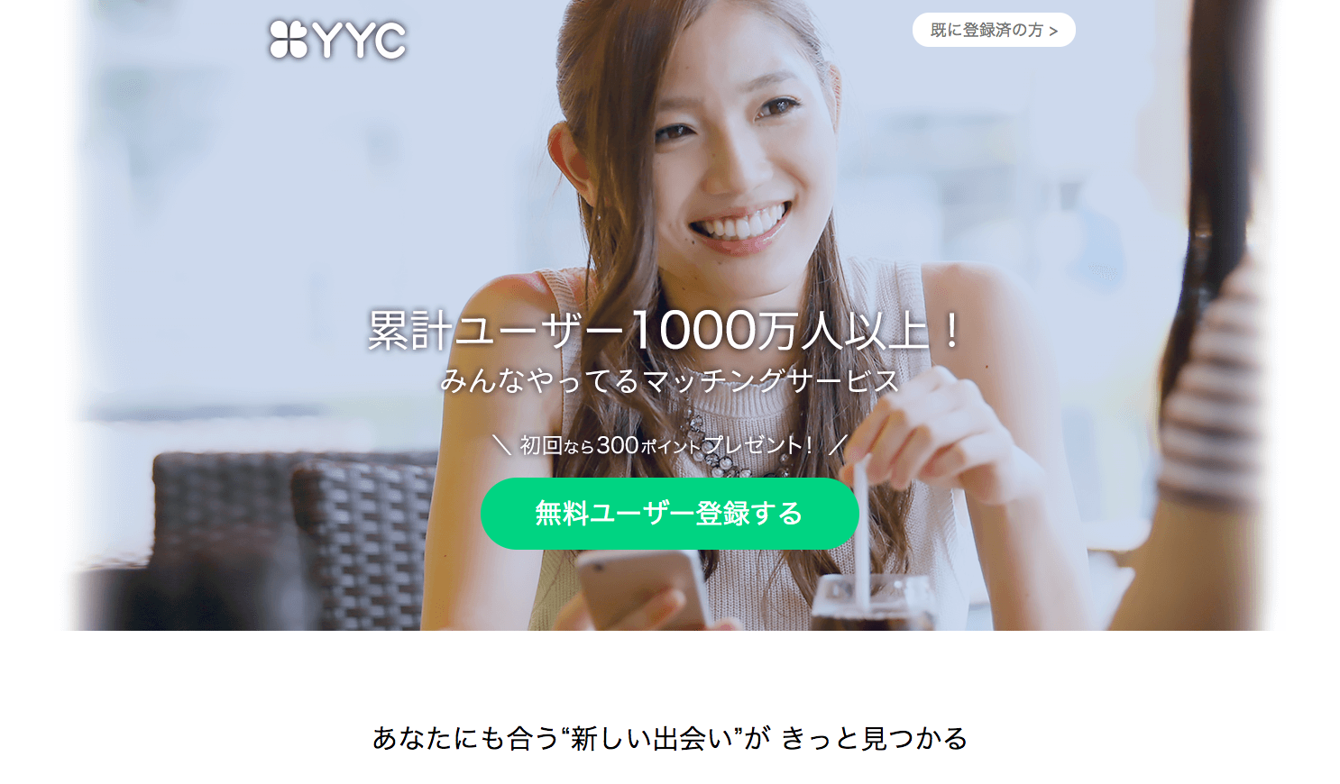 YYC - 日本最大級の出会い応援サイト